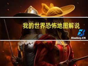 我的世界恐怖地图解说