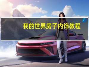 我的世界房子内饰教程