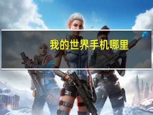 我的世界手机哪里