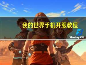 我的世界手机开服教程