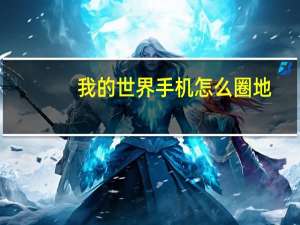 我的世界手机怎么圈地