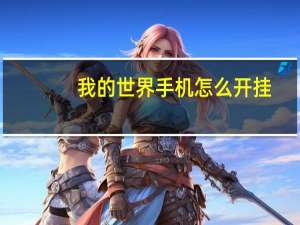 我的世界手机怎么开挂