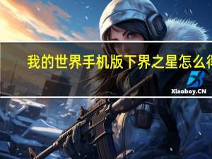 我的世界手机版下界之星怎么得