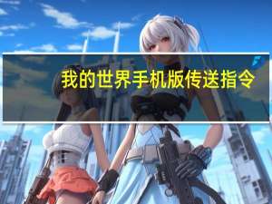 我的世界手机版传送指令