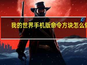 我的世界手机版命令方块怎么做