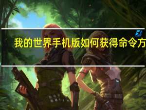 我的世界手机版如何获得命令方块