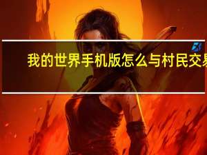 我的世界手机版怎么与村民交易