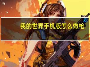我的世界手机版怎么做枪