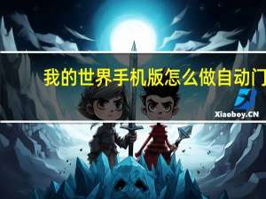我的世界手机版怎么做自动门