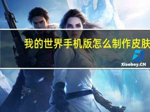 我的世界手机版怎么制作皮肤