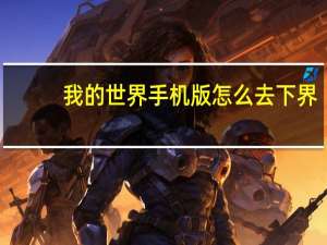 我的世界手机版怎么去下界