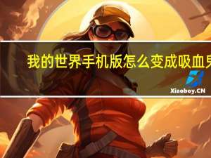 我的世界手机版怎么变成吸血鬼
