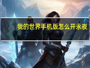 我的世界手机版怎么开永夜