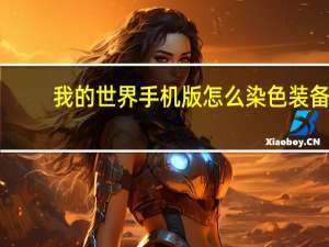 我的世界手机版怎么染色装备
