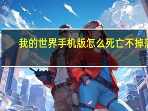 我的世界手机版怎么死亡不掉落