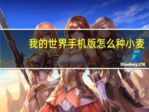 我的世界手机版怎么种小麦