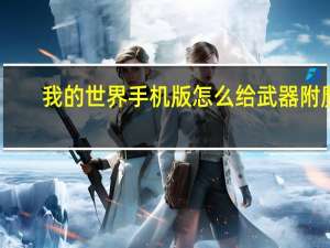 我的世界手机版怎么给武器附魔