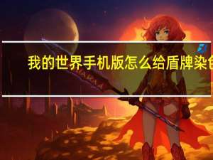 我的世界手机版怎么给盾牌染色