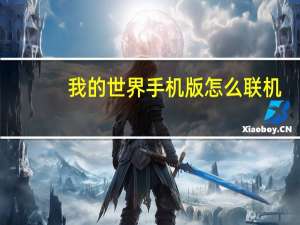 我的世界手机版怎么联机