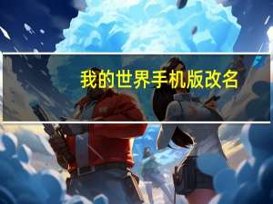 我的世界手机版改名