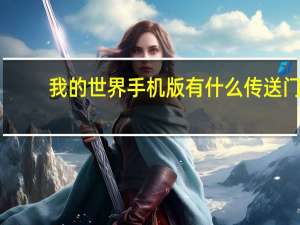 我的世界手机版有什么传送门