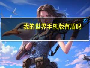 我的世界手机版有盾吗