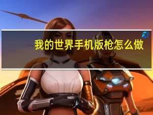 我的世界手机版枪怎么做