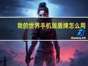 我的世界手机版盾牌怎么用