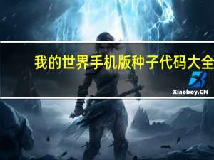 我的世界手机版种子代码大全（我的世界手机版种子代码大全）