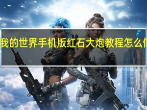 我的世界手机版红石大炮教程 怎么做大炮（我的世界红石大炮教程）