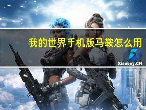 我的世界手机版马鞍怎么用