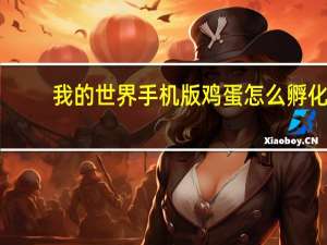 我的世界手机版鸡蛋怎么孵化
