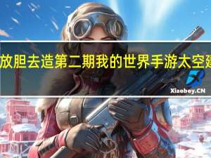我的世界手游放胆去造第二期 我的世界手游太空建造赛精选作品展示