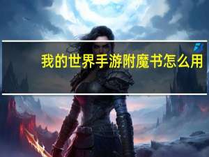 我的世界手游附魔书怎么用