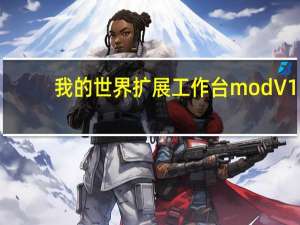 我的世界扩展工作台mod V1.0 绿色免费版（我的世界扩展工作台mod V1.0 绿色免费版功能简介）