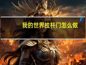 我的世界拉杆门怎么做