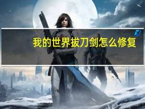 我的世界拔刀剑怎么修复（我的世界拔刀剑怎么修复）