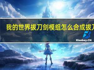 我的世界拔刀剑模组怎么合成拔刀剑（我的世界拔刀剑mod合成表）