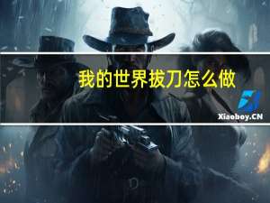 我的世界拔刀怎么做