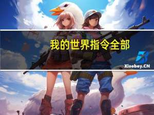 我的世界指令全部