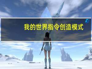 我的世界指令创造模式