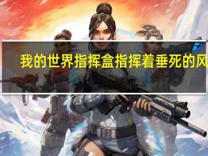 我的世界指挥盒指挥着垂死的风暴