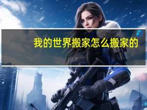 我的世界搬家怎么搬家的