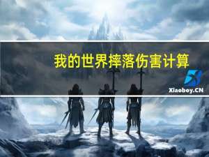 我的世界摔落伤害计算