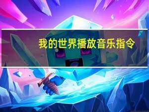 我的世界播放音乐指令