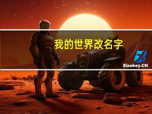 我的世界改名字
