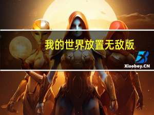 我的世界放置无敌版（我的世界放置中文版）