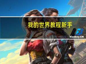 我的世界教程新手