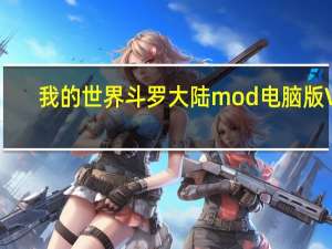 我的世界斗罗大陆mod电脑版 V1.7.10 最新版（我的世界斗罗大陆mod电脑版 V1.7.10 最新版功能简介）