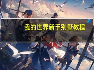 我的世界新手别墅教程